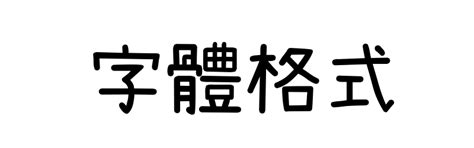 隸書線上|線上繁體隸書字型產生器，一鍵快速生成中文字型，無版權合法可。